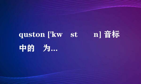 quston ['kwɛstʃən] 音标中的ə为什么没发音