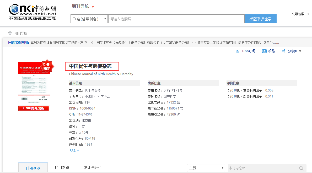 《中国优生与遗传杂志》是北大核心吗