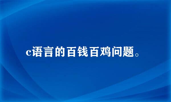 c语言的百钱百鸡问题。