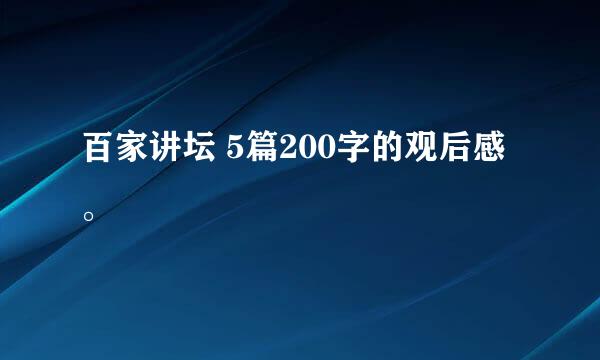 百家讲坛 5篇200字的观后感。