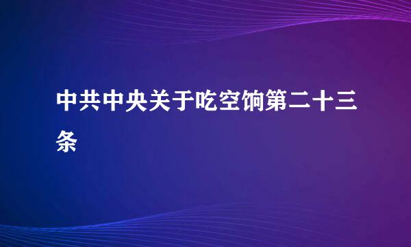 中共中央关于吃空饷第二十三条