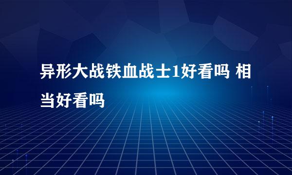 异形大战铁血战士1好看吗 相当好看吗