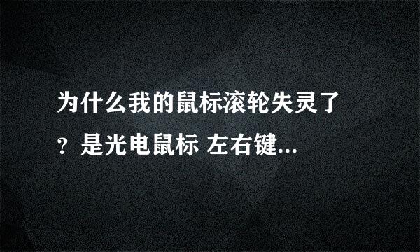 为什么我的鼠标滚轮失灵了   ？是光电鼠标 左右键都可以正常使用