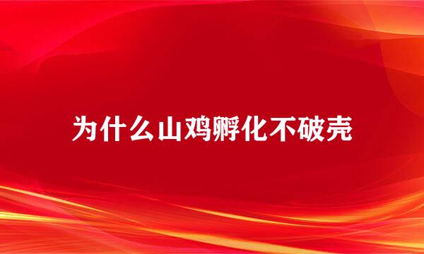 为什么山鸡孵化不破壳