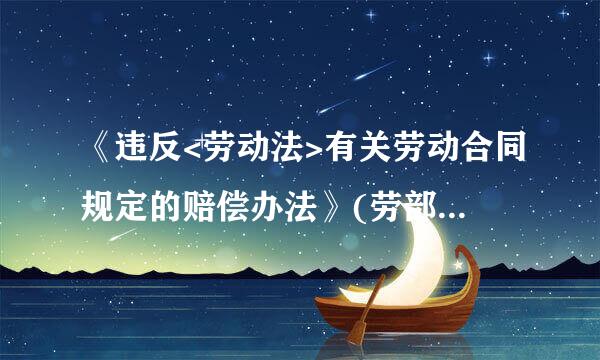 《违反<劳动法>有关劳动合同规定的赔偿办法》(劳部发 〔1995〕223号是否废止，是否有替代文件