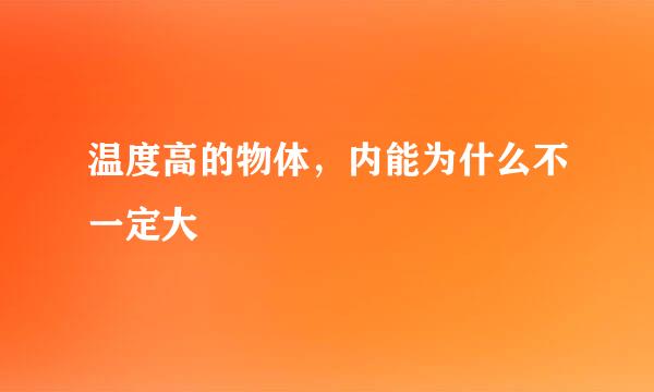 温度高的物体，内能为什么不一定大