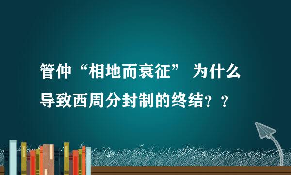 管仲“相地而衰征” 为什么导致西周分封制的终结？？