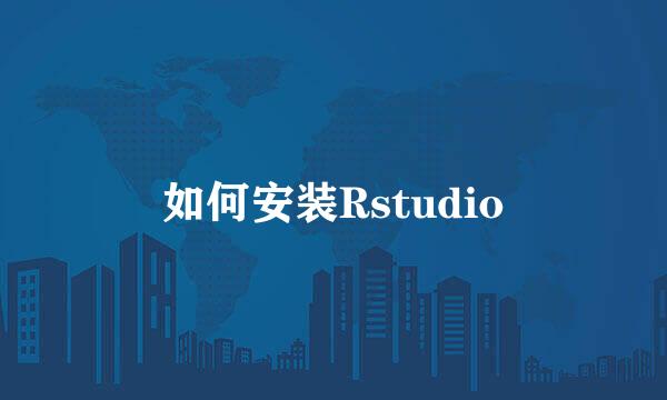 如何安装Rstudio