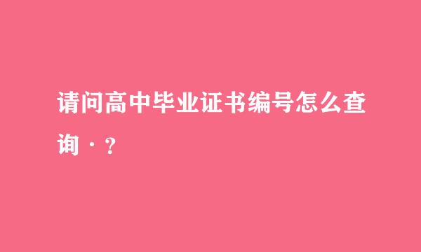 请问高中毕业证书编号怎么查询·？