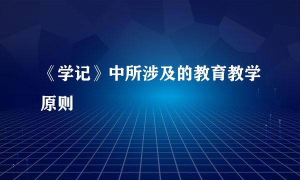 《学记》中所涉及的教育教学原则