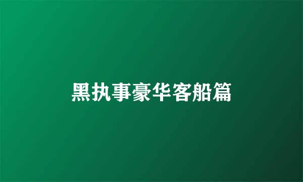 黑执事豪华客船篇