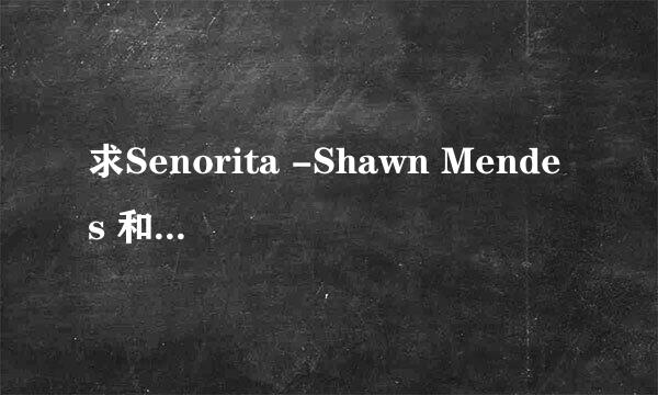 求Senorita -Shawn Mendes 和 Camila Cabello 的mp3 ?