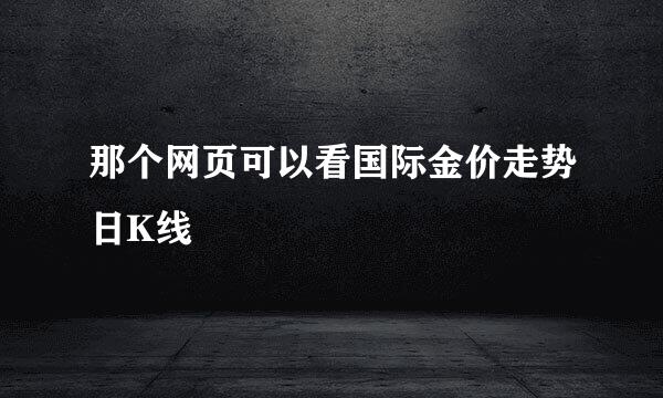 那个网页可以看国际金价走势日K线