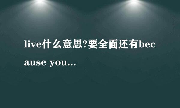 live什么意思?要全面还有because you live这首歌讲的是一个什么样的故事?