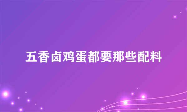 五香卤鸡蛋都要那些配料