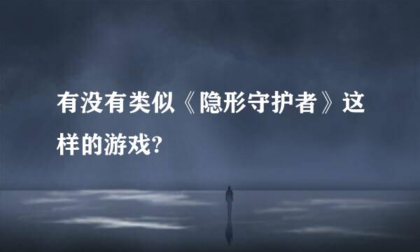 有没有类似《隐形守护者》这样的游戏?