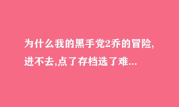 为什么我的黑手党2乔的冒险,进不去,点了存档选了难度就一直提示载入中,那个什么1.2 1.3补丁什么意思.