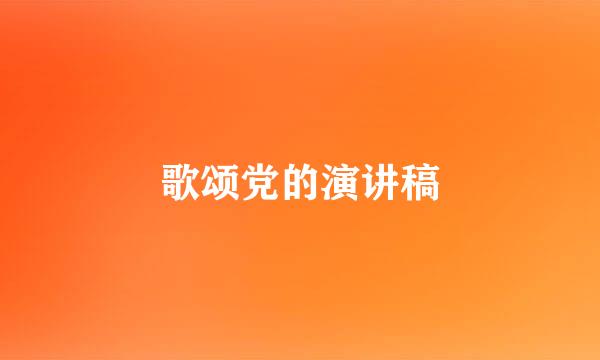 歌颂党的演讲稿