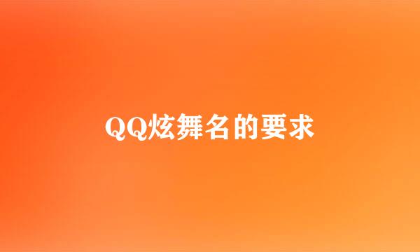 QQ炫舞名的要求