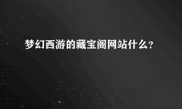 梦幻西游的藏宝阁网站什么？