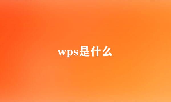 wps是什么