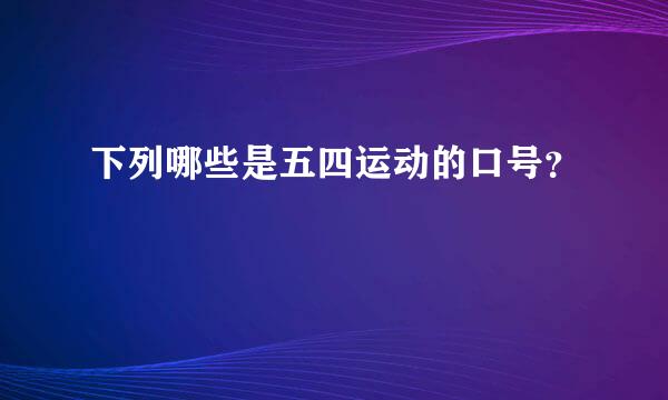 下列哪些是五四运动的口号？