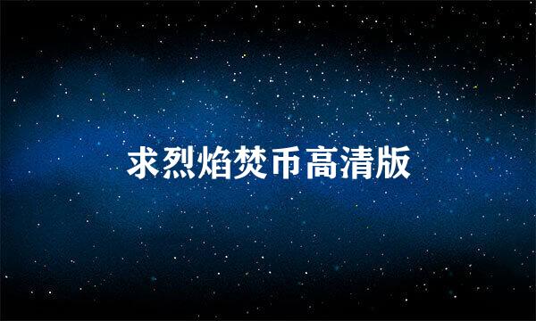 求烈焰焚币高清版