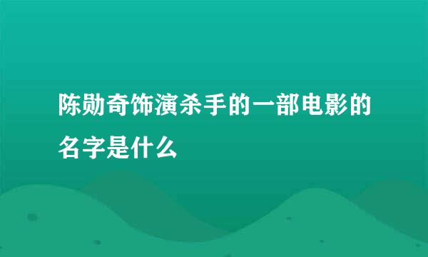 陈勋奇饰演杀手的一部电影的名字是什么