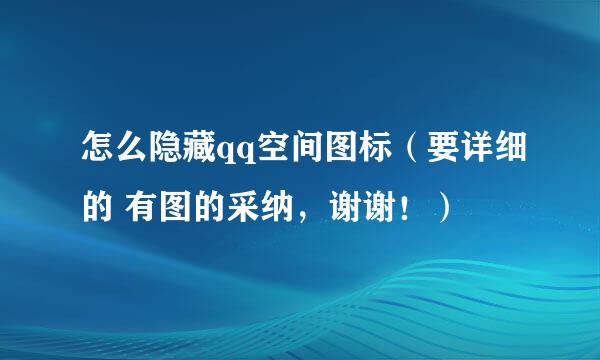 怎么隐藏qq空间图标（要详细的 有图的采纳，谢谢！）