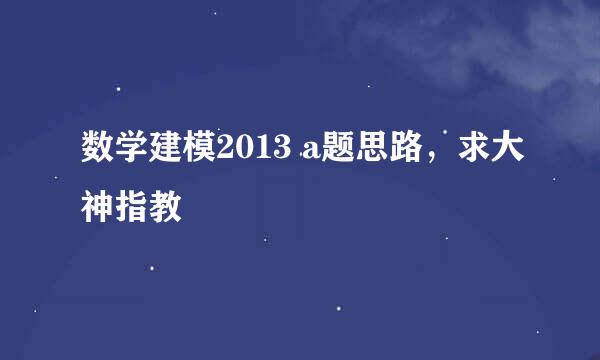 数学建模2013 a题思路，求大神指教