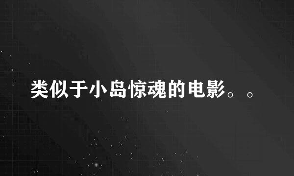 类似于小岛惊魂的电影。。