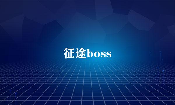 征途boss