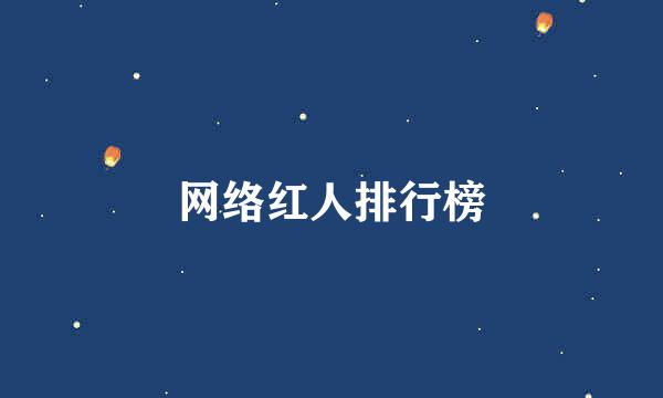 网络红人排行榜