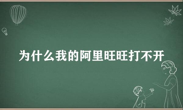 为什么我的阿里旺旺打不开