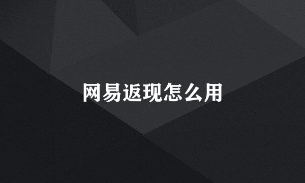 网易返现怎么用