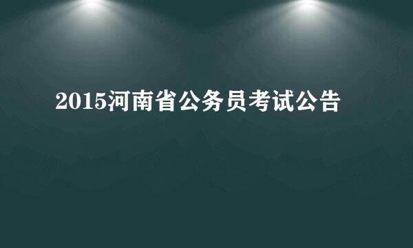 2015河南省公务员考试公告