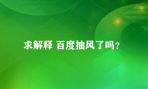 求解释 百度抽风了吗？