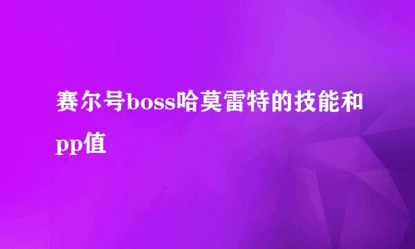 赛尔号boss哈莫雷特的技能和pp值