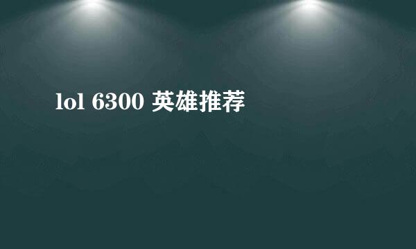 lol 6300 英雄推荐