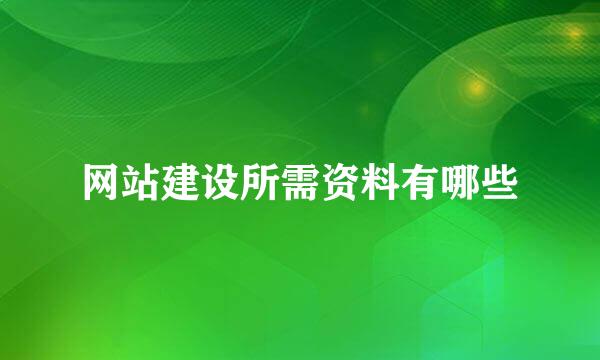 网站建设所需资料有哪些