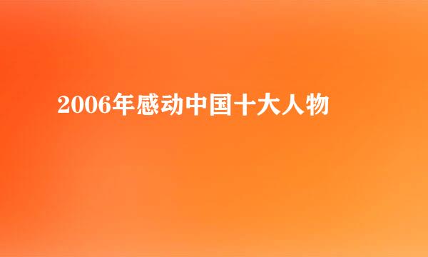 2006年感动中国十大人物