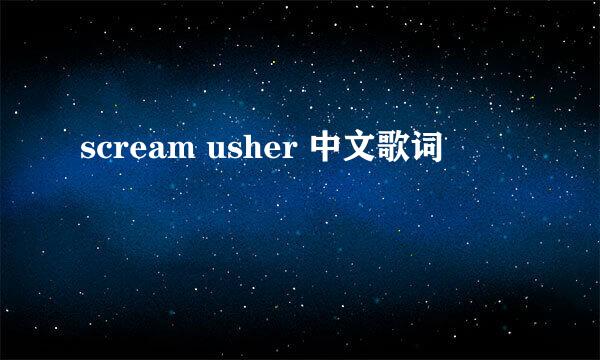 scream usher 中文歌词