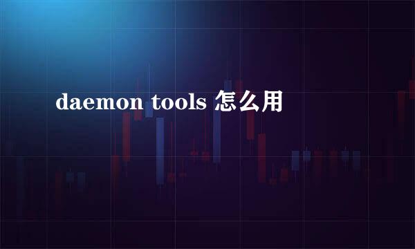 daemon tools 怎么用