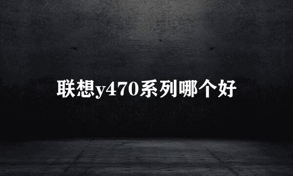 联想y470系列哪个好