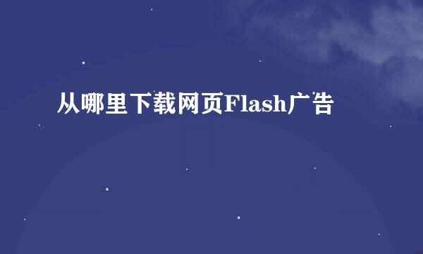 从哪里下载网页Flash广告