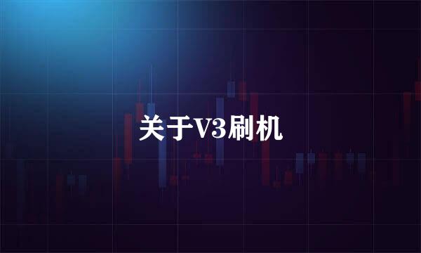 关于V3刷机