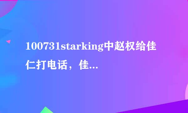 100731starking中赵权给佳仁打电话，佳仁在选择几号是赵权的时候有一段背景音乐，求这首歌的名字！谢谢！