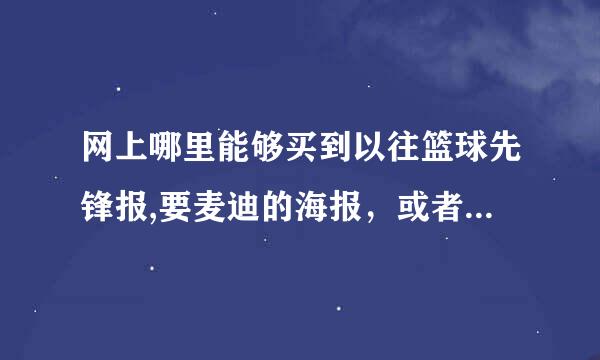 网上哪里能够买到以往篮球先锋报,要麦迪的海报，或者能提供哪些期有麦迪海报。谢谢！