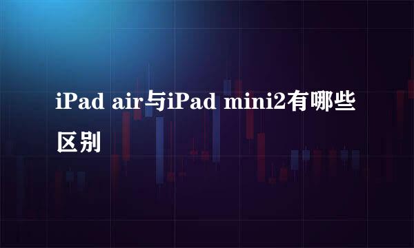 iPad air与iPad mini2有哪些区别