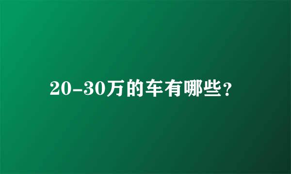 20-30万的车有哪些？